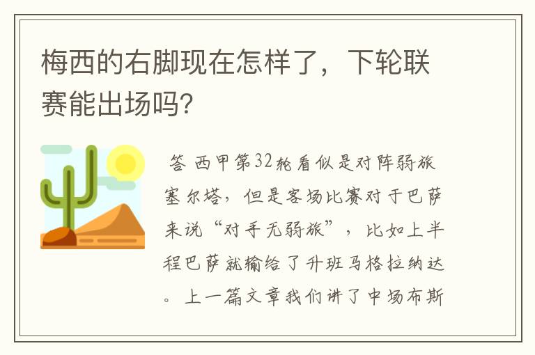 梅西的右脚现在怎样了,下轮联赛能出场吗?