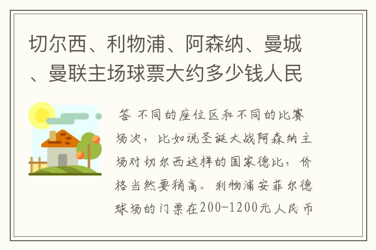 切尔西、利物浦、阿森纳、曼城、曼联主场球票大约多少钱人民币一张