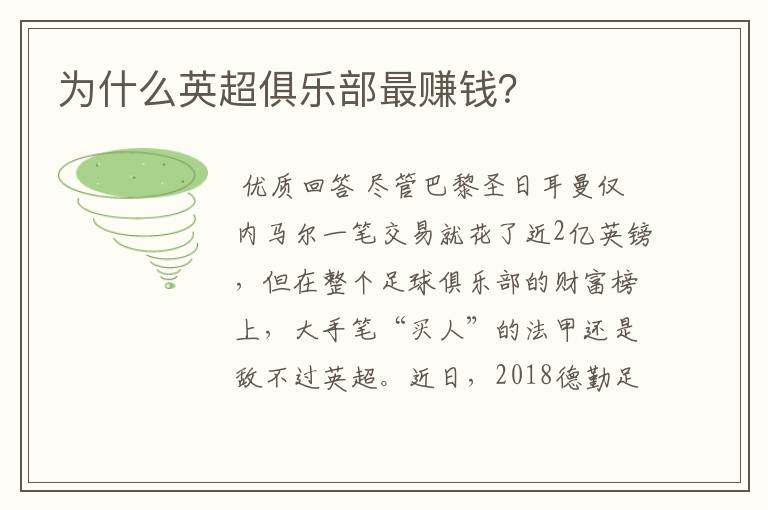 为什么英超俱乐部最赚钱?