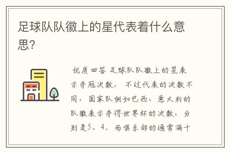 足球队队徽上的星代表着什么意思?