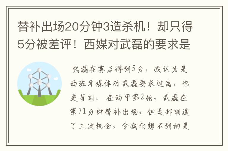 替补出场20分钟3造杀机!却只得5分被差评!西媒对武磊的要求是不是太高?