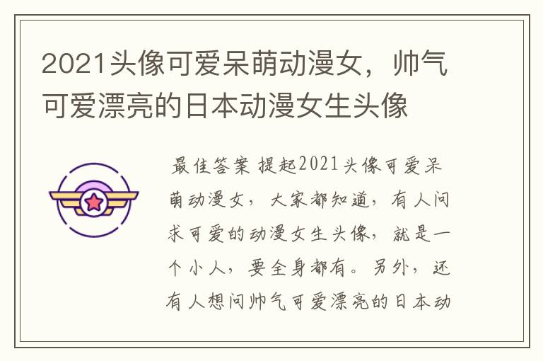 2021头像可爱呆萌动漫女，帅气可爱漂亮的日本动漫女生头像