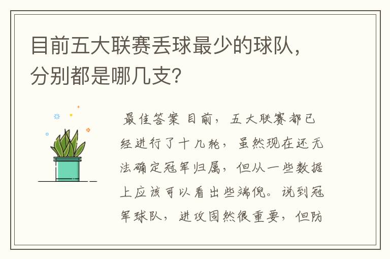 目前五大联赛丢球最少的球队,分别都是哪几支?