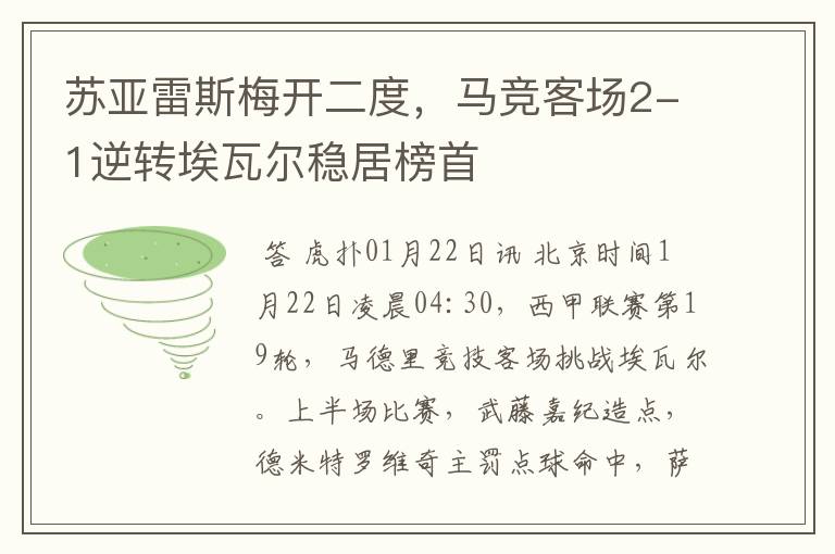 苏亚雷斯梅开二度,马竞客场2-1逆转埃瓦尔稳居榜首