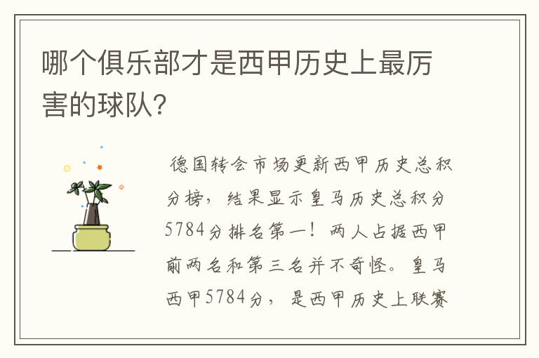 哪个俱乐部才是西甲历史上最厉害的球队?