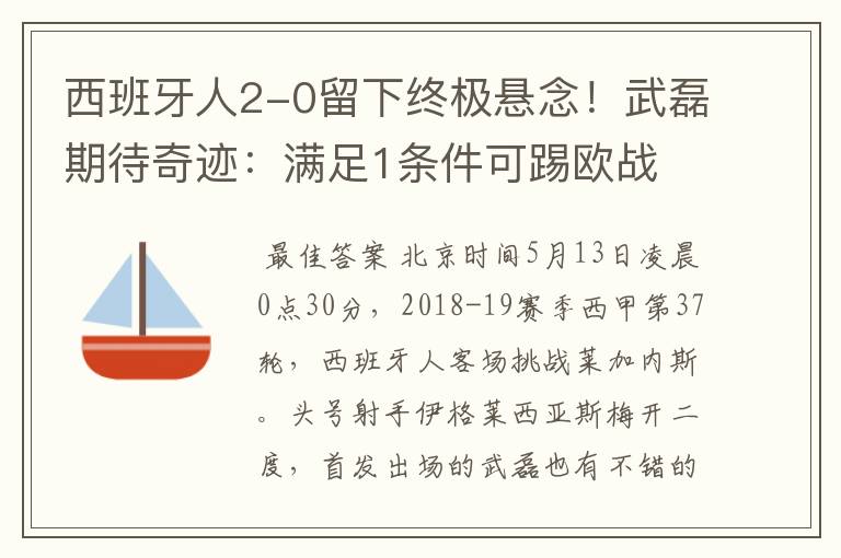 西班牙人2-0留下终极悬念!武磊期待奇迹:满足1条件可踢欧战