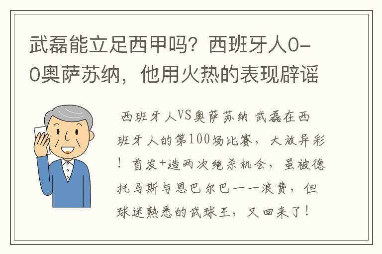 武磊能立足西甲吗?西班牙人0-0奥萨苏纳,他用火热的表现辟谣