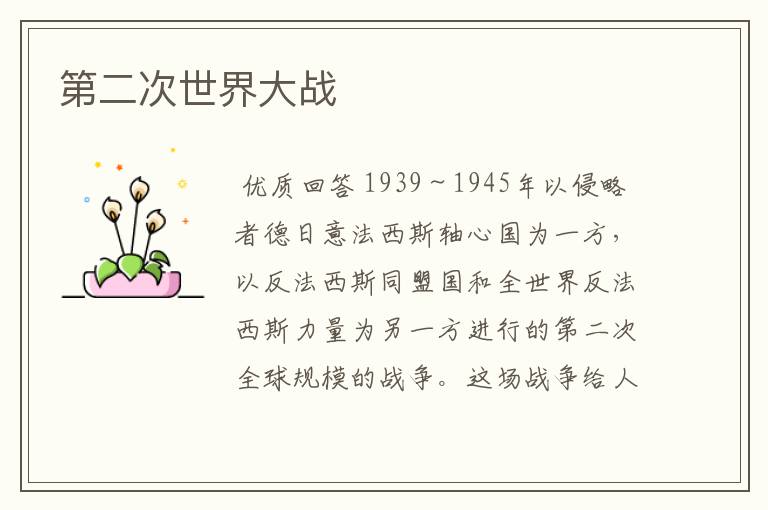 第二次世界大战