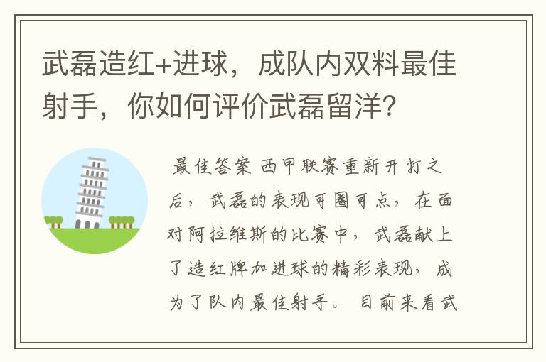 武磊造红+进球,成队内双料最佳射手,你如何评价武磊留洋?
