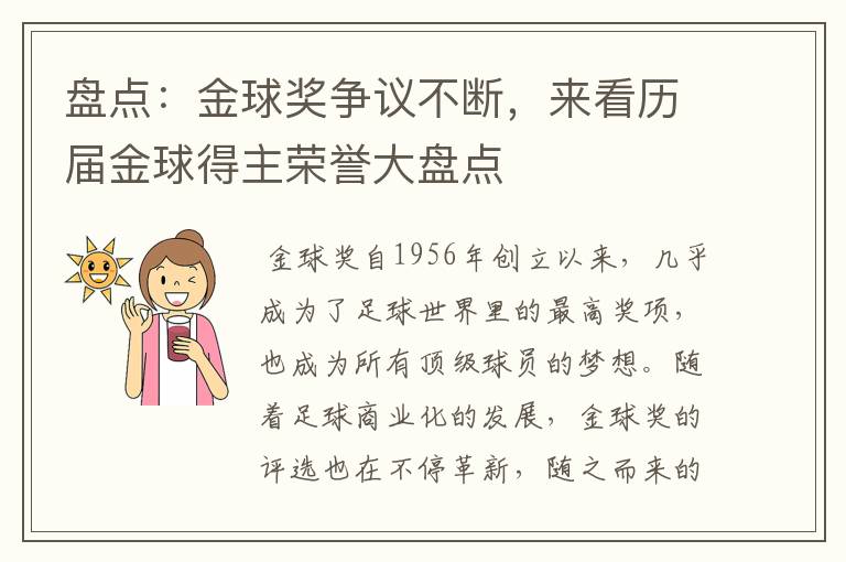 盘点:金球奖争议不断,来看历届金球得主荣誉大盘点