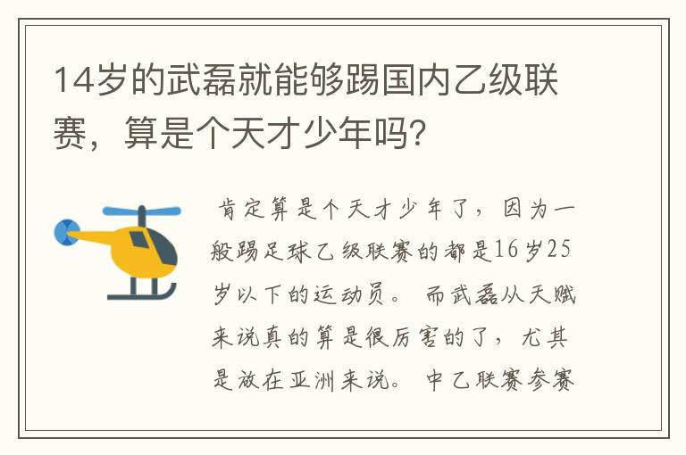 14岁的武磊就能够踢国内乙级联赛,算是个天才少年吗?