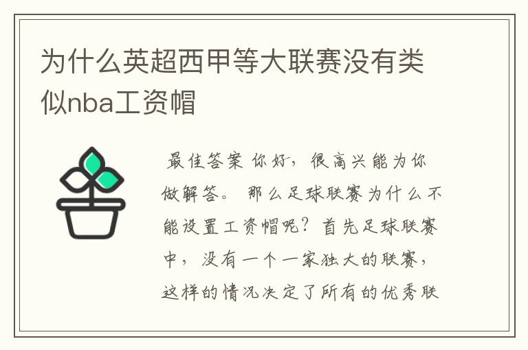为什么英超西甲等大联赛没有类似nba工资帽