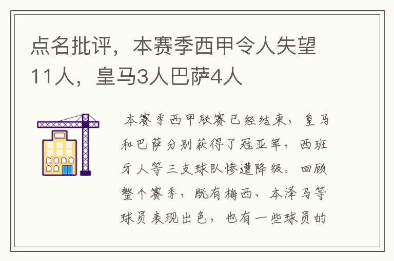 点名批评,本赛季西甲令人失望11人,皇马3人巴萨4人