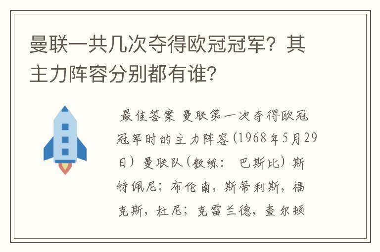 曼联一共几次夺得欧冠冠军?其主力阵容分别都有谁?