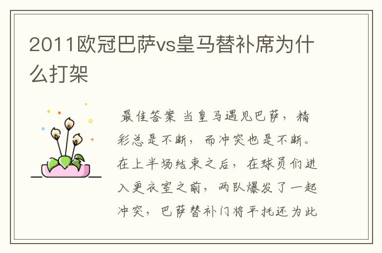 2011欧冠巴萨vs皇马替补席为什么打架