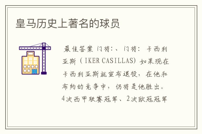 皇马历史上著名的球员