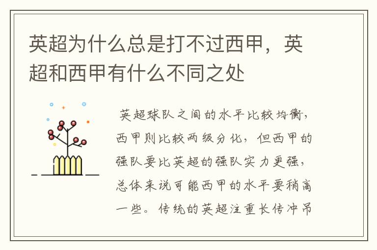 英超为什么总是打不过西甲,英超和西甲有什么不同之处