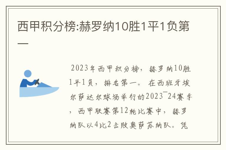 西甲积分榜:赫罗纳10胜1平1负第一