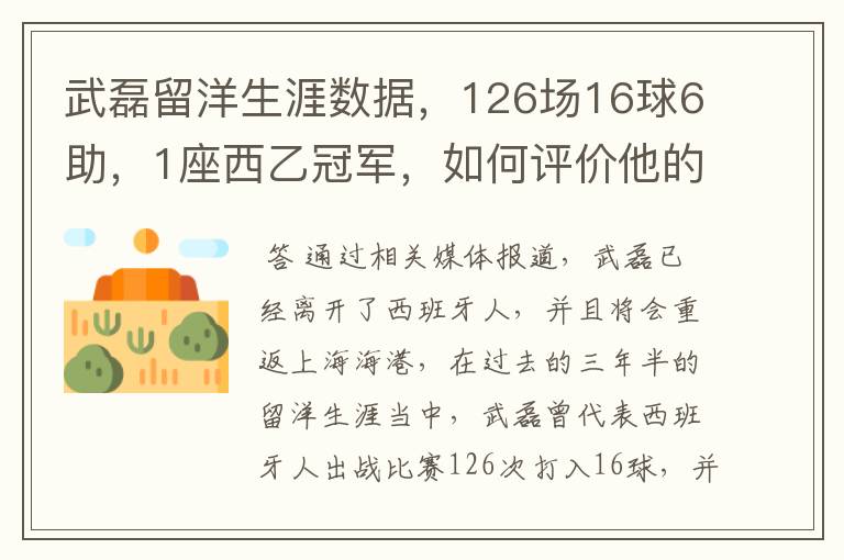 武磊留洋生涯数据,126场16球6助,1座西乙冠军,如何评价他的表现?