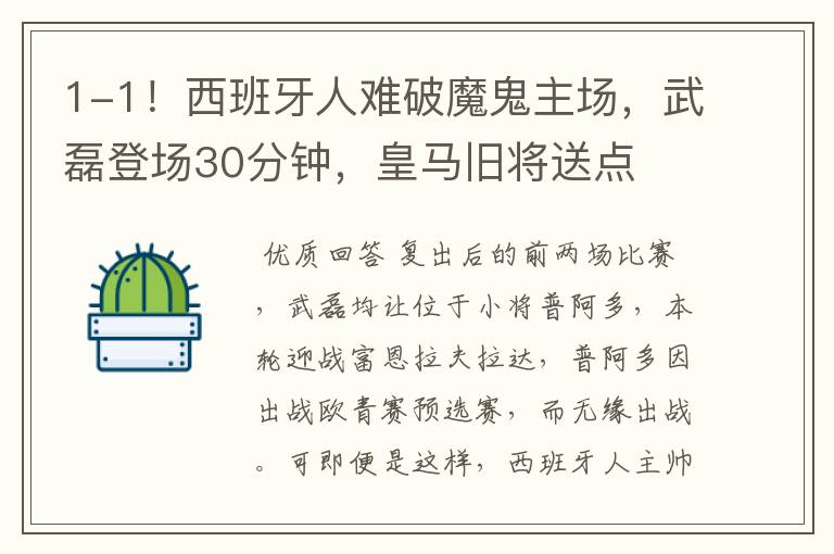 1-1!西班牙人难破魔鬼主场,武磊登场30分钟,皇马旧将送点