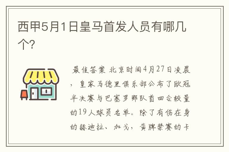 西甲5月1日皇马首发人员有哪几个?