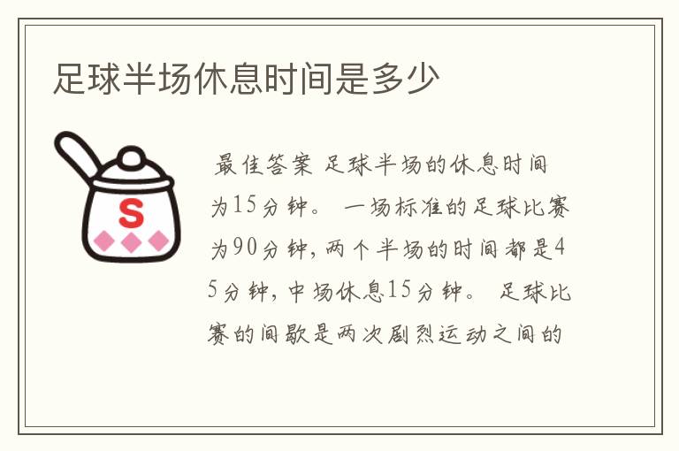足球半场休息时间是多少