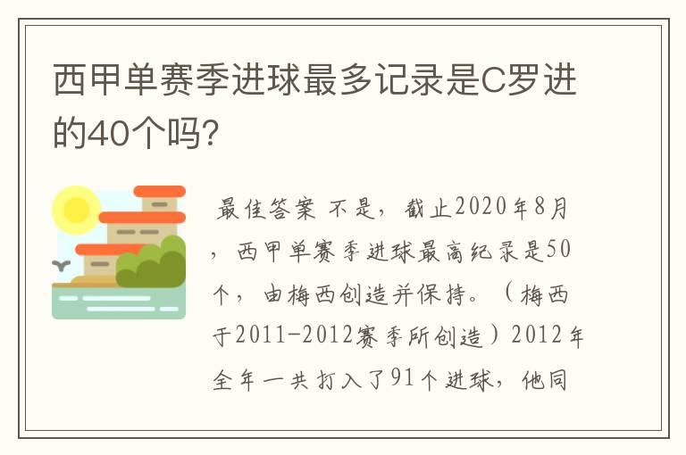 西甲单赛季进球最多记录是C罗进的40个吗?