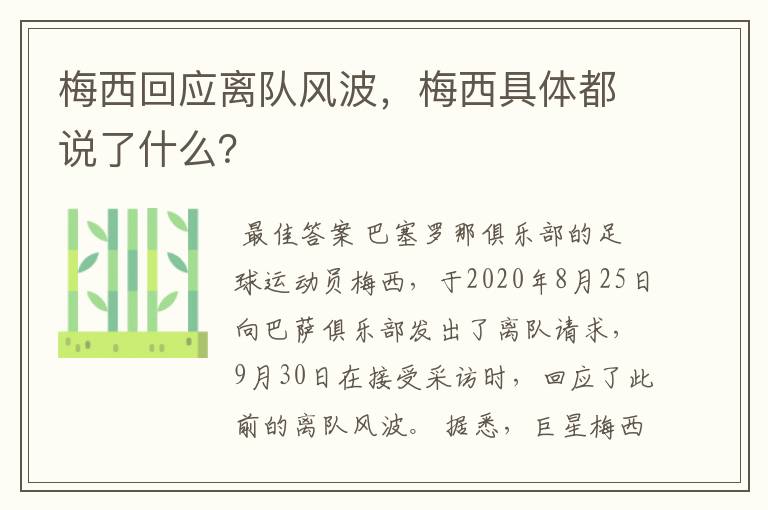 梅西回应离队风波,梅西具体都说了什么?