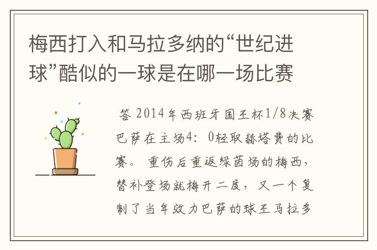 梅西打入和马拉多纳的“世纪进球”酷似的一球是在哪一场比赛?