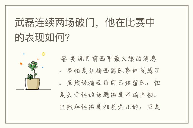 武磊连续两场破门,他在比赛中的表现如何?