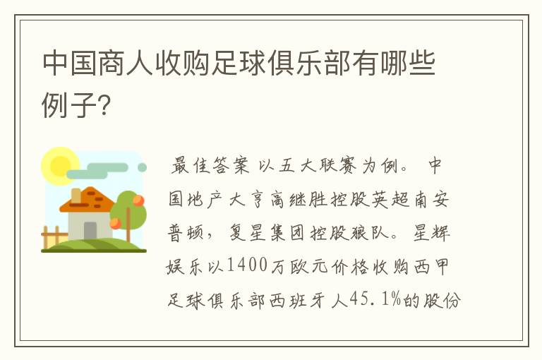 中国商人收购足球俱乐部有哪些例子?