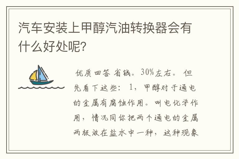 汽车安装上甲醇汽油转换器会有什么好处呢?