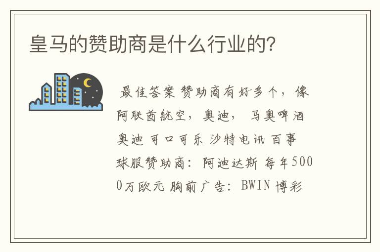 皇马的赞助商是什么行业的?