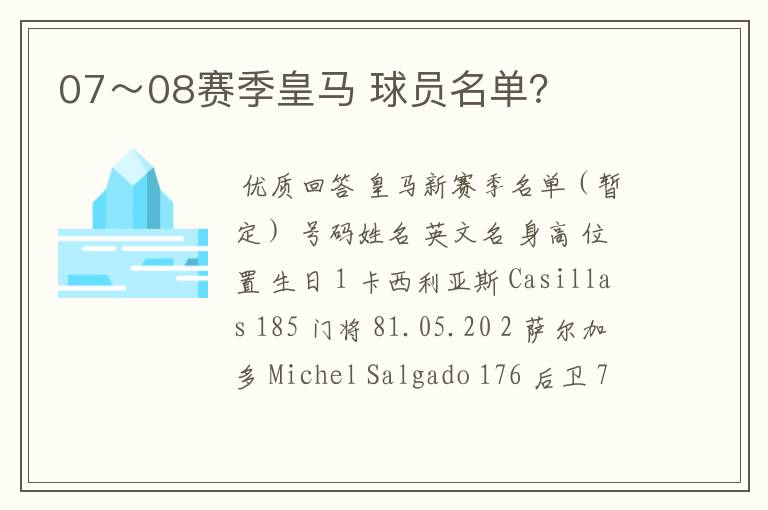 07~08赛季皇马 球员名单?