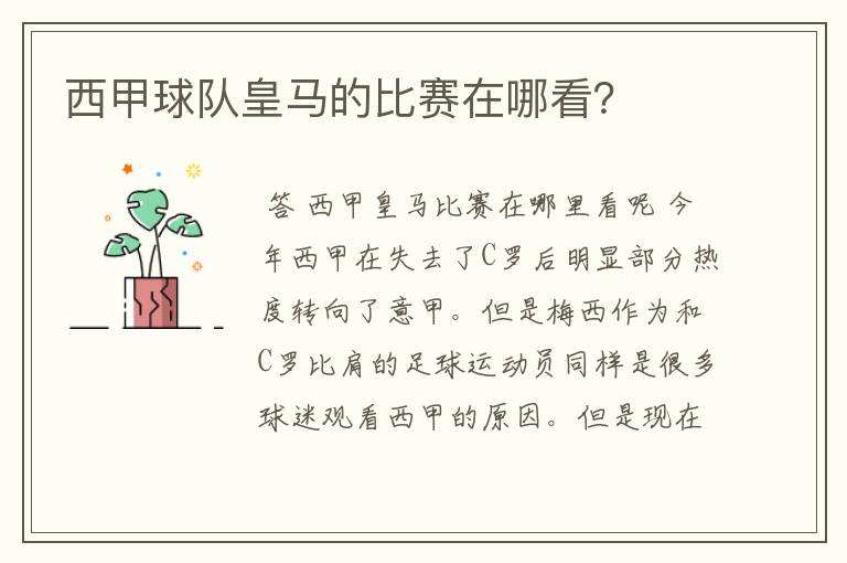 西甲球队皇马的比赛在哪看?