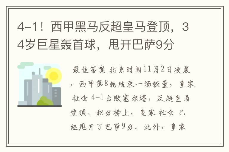 4-1!西甲黑马反超皇马登顶,34岁巨星轰首球,甩开巴萨9分