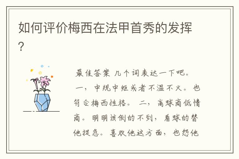 如何评价梅西在法甲首秀的发挥?