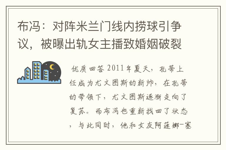 布冯:对阵米兰门线内捞球引争议,被曝出轨女主播致婚姻破裂