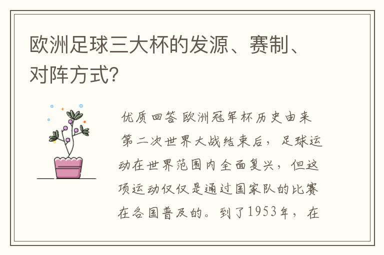 欧洲足球三大杯的发源、赛制、对阵方式?