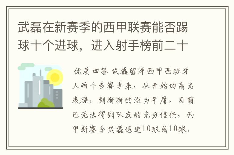 武磊在新赛季的西甲联赛能否踢球十个进球,进入射手榜前二十?