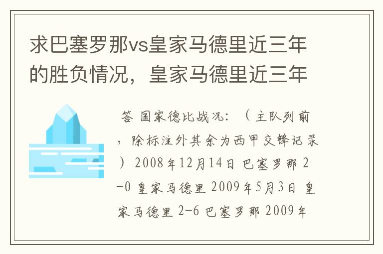 求巴塞罗那vs皇家马德里近三年的胜负情况,皇家马德里近三年来获得的奖项,巴塞罗那近三年来获得的奖项。