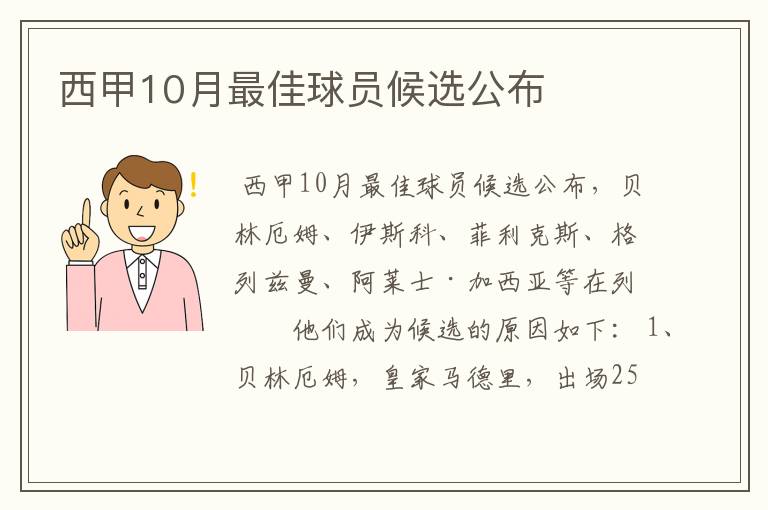 西甲10月最佳球员候选公布