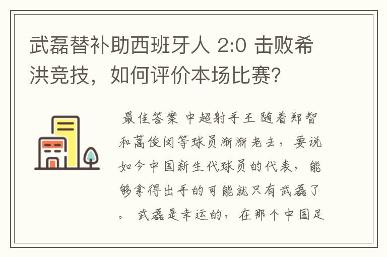 武磊替补助西班牙人 2:0 击败希洪竞技,如何评价本场比赛?