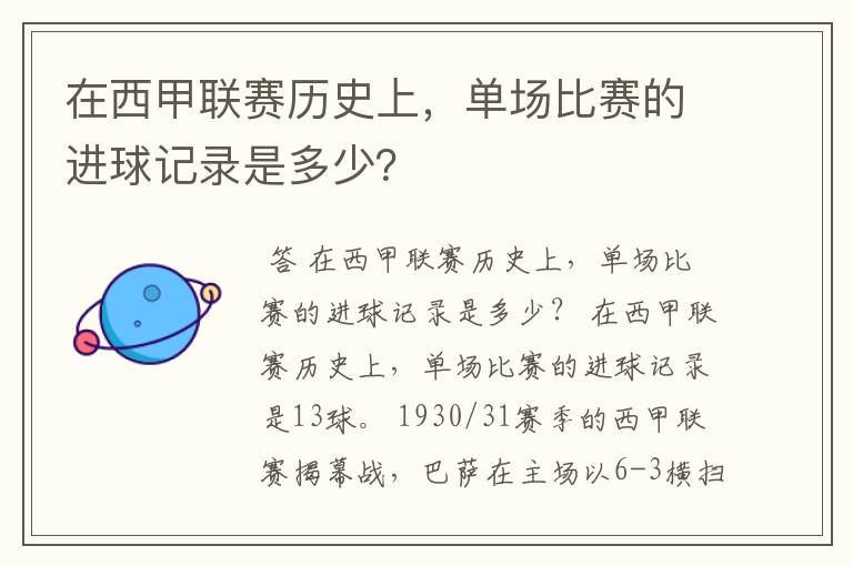 在西甲联赛历史上,单场比赛的进球记录是多少?