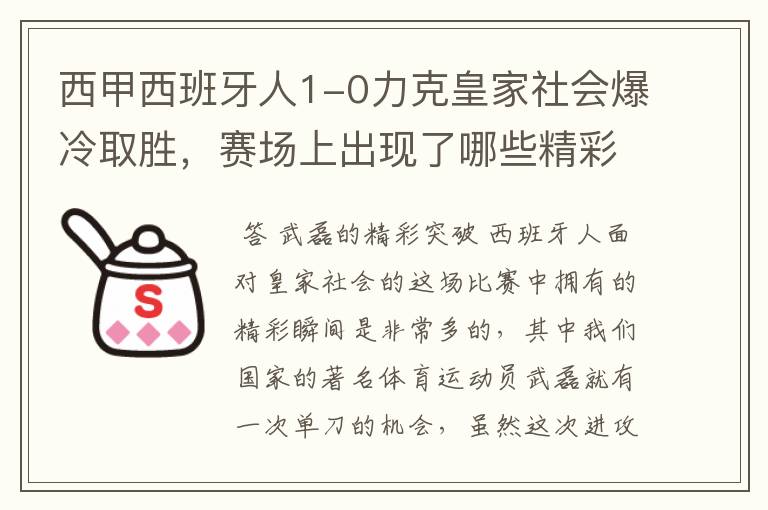 西甲西班牙人1-0力克皇家社会爆冷取胜,赛场上出现了哪些精彩瞬间?