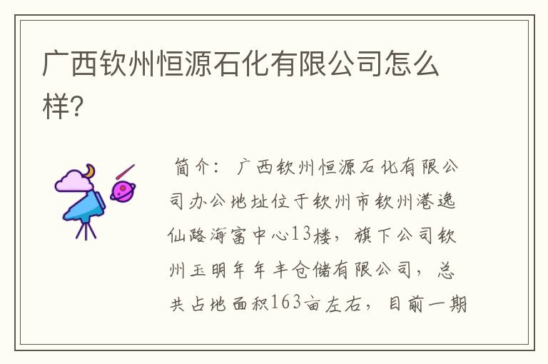 广西钦州恒源石化有限公司怎么样?