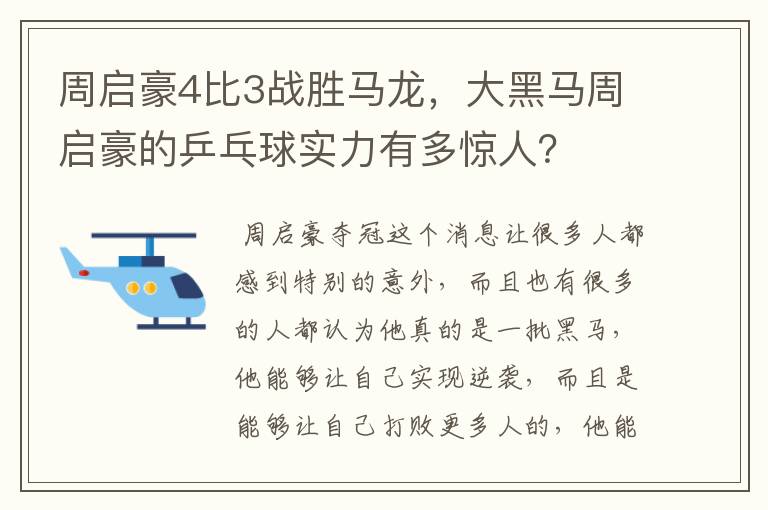 周启豪4比3战胜马龙,大黑马周启豪的乒乓球实力有多惊人?