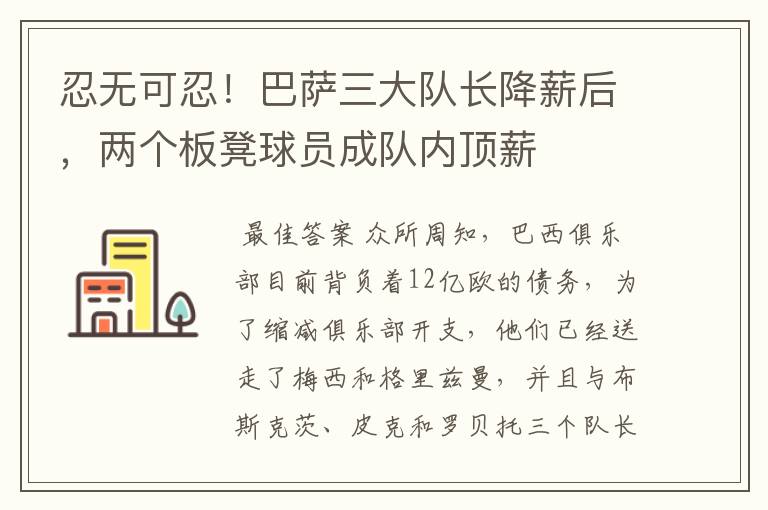 忍无可忍!巴萨三大队长降薪后,两个板凳球员成队内顶薪
