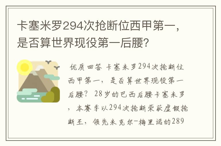 卡塞米罗294次抢断位西甲第一,是否算世界现役第一后腰?