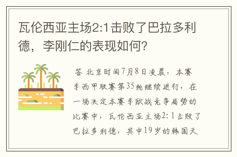 瓦伦西亚主场2:1击败了巴拉多利德,李刚仁的表现如何?